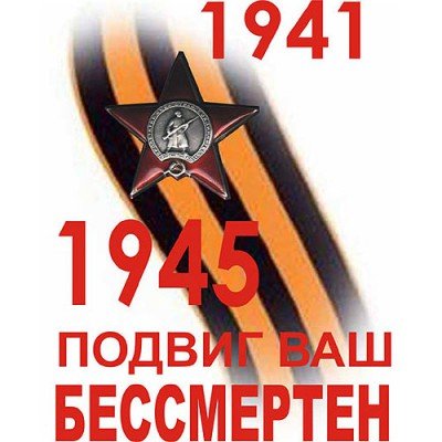 70 лет Великой Победы!!!